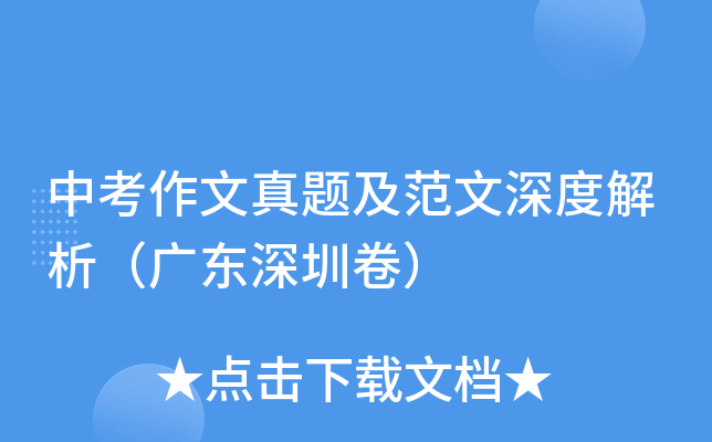 中考作文真题及范文深度解析（广东深圳卷）