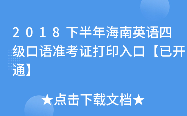 2018下半年海南英语四级口语准考证打印入口【已开通】