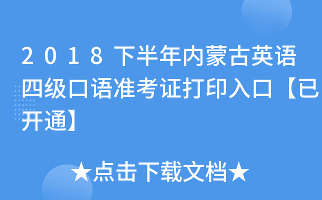 2018下半年内蒙古英语四级口语准考证打印入口【已开通】