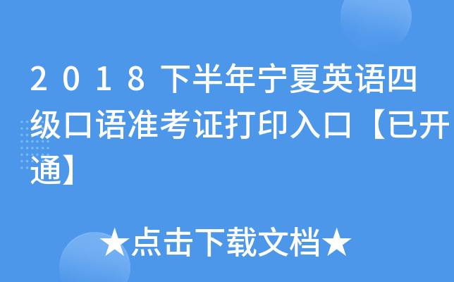 2018下半年宁夏英语四级口语准考证打印入口【已开通】