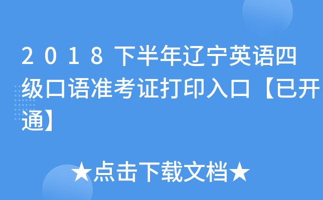 2018下半年辽宁英语四级口语准考证打印入口【已开通】