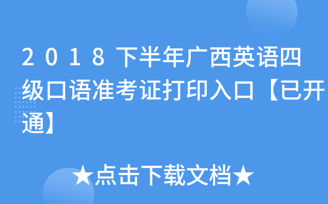 2018下半年广西英语四级口语准考证打印入口【已开通】