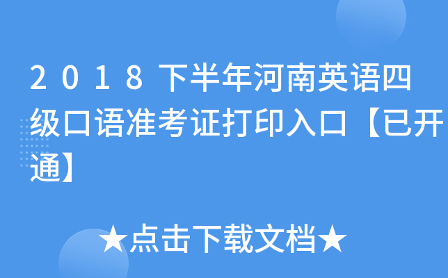 2018下半年河南英语四级口语准考证打印入口【已开通】