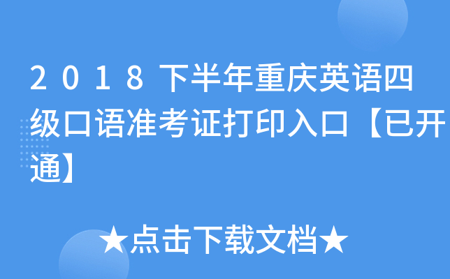 2018下半年重庆英语四级口语准考证打印入口【已开通】