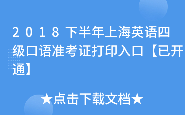 2018下半年上海英语四级口语准考证打印入口【已开通】