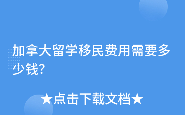 加拿大留开云kaiyun(中国)移民费用需要多少钱？