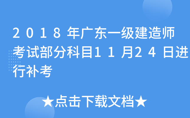 2018年广东一级建造师考试部分科目11月24日进行补考