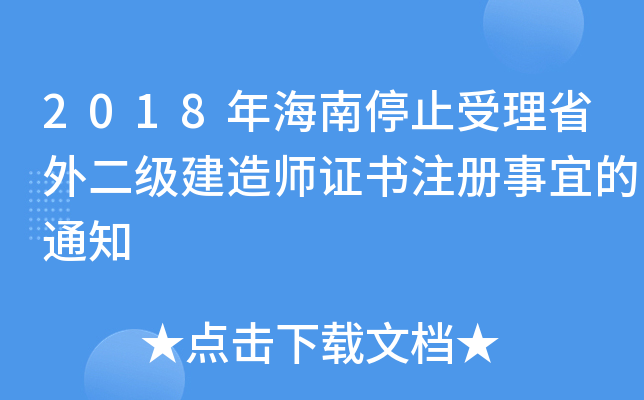 2018꺣ֹͣʡ(j)쎟C(sh)ע(c)˵֪ͨ