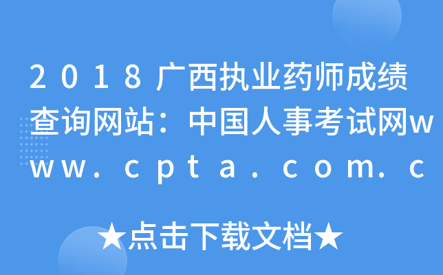 2018V(zh)I(y)ˎɿԃW(wng)վЇ¿ԇW(wng)www.cpta.com.cn
