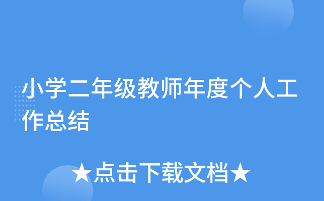 小开云kaiyun(中国)二年级教师年度个人工作总结