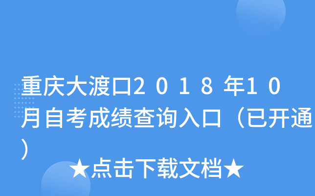 �����ɿ�2018��10���Կ��ɼ���ѯ��ڣ��ѿ�ͨ��