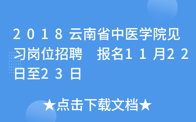 2018云南省中医学院见习岗位招聘 报名11月22日至23日