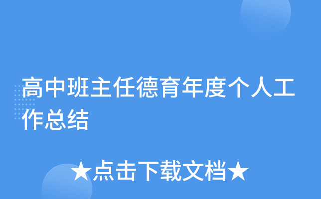 高中班主任德育年度个人工作总结
