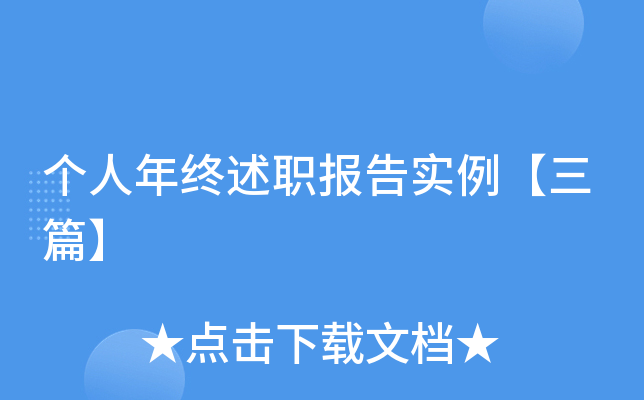 个人年终述职报告实例【三篇】