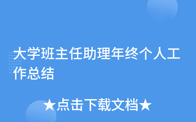 大开云kaiyun(中国)班主任助理年终个人工作总结
