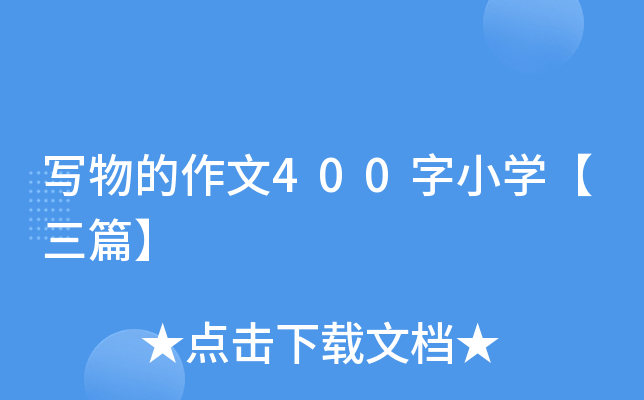 写物的作文400字小开云kaiyun(中国)【三篇】