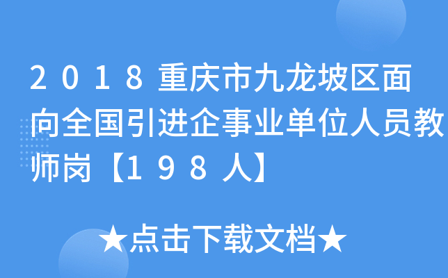 2018重庆市九龙坡区面向全国引进企事业单位人员教师岗【198人】