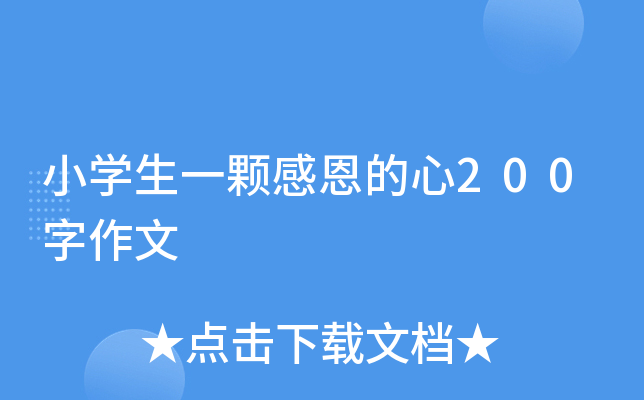 小开云kaiyun(中国)生一颗感恩的心200字作文
