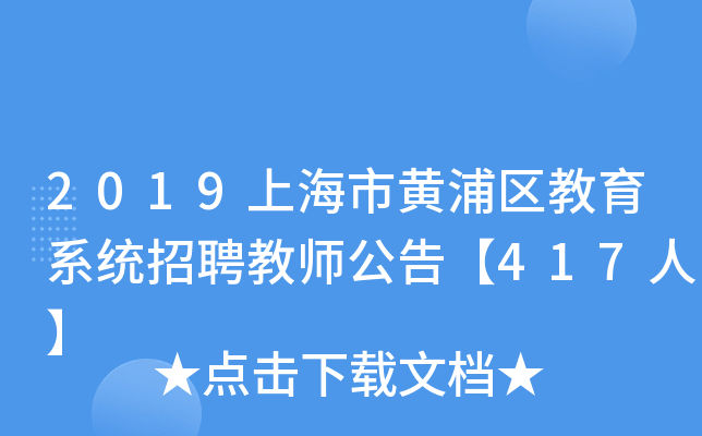 2019上海市黄浦区教育系统招聘教师公告【417人】