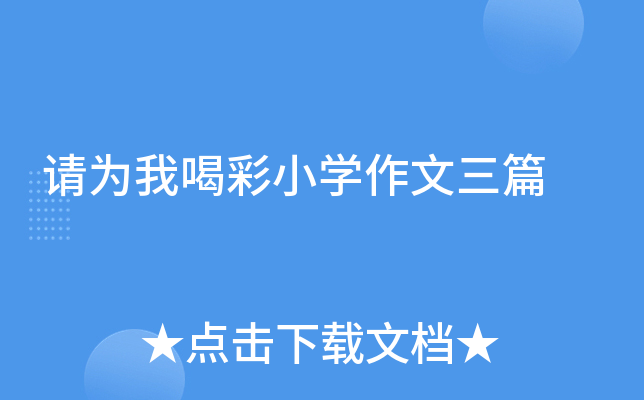 请为我喝彩小开云kaiyun(中国)作文三篇