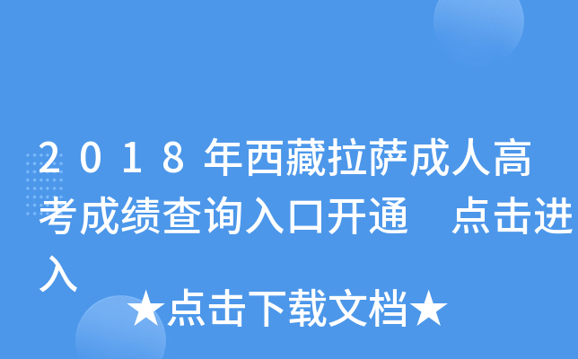 2018年西藏拉萨成人高考成绩查询入口开通 点击进入
