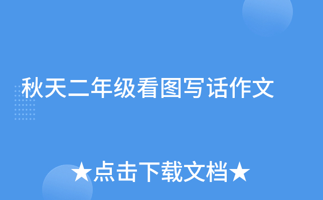 秋天二年级看图写话作文