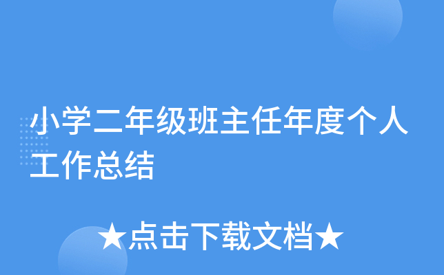 小开云kaiyun(中国)二年级班主任年度个人工作总结