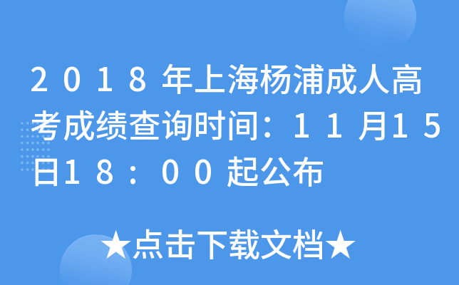 2018年上海杨浦成人高考成绩查询时间：11月15日18:00起公布