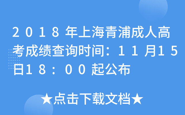 2018年上海青浦成人高考成绩查询时间：11月15日18:00起公布