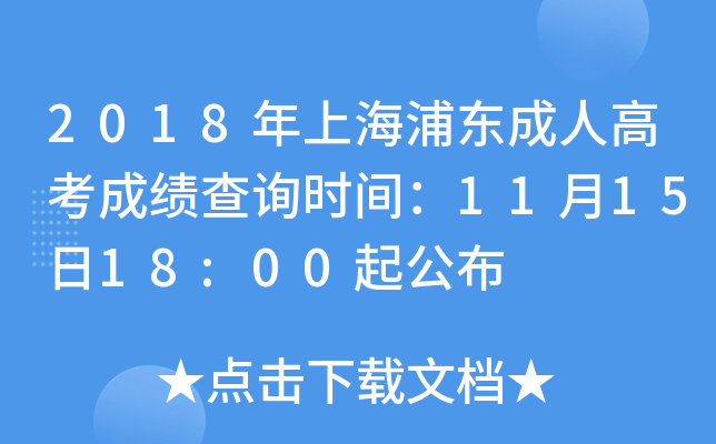 2018年上海浦东成人高考成绩查询时间：11月15日18:00起公布