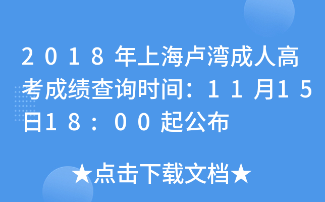 2018年上海卢湾成人高考成绩查询时间：11月15日18:00起公布