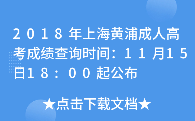 2018年上海黄浦成人高考成绩查询时间：11月15日18:00起公布