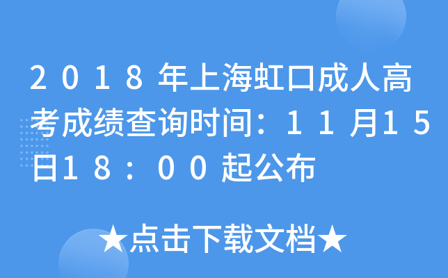 2018年上海虹口成人高考成绩查询时间：11月15日18:00起公布