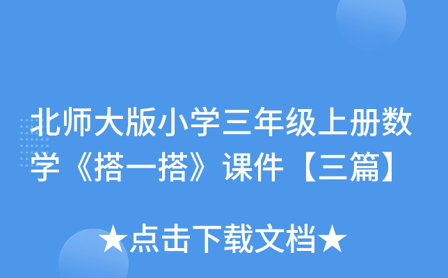 北师大版小开云kaiyun(中国)三年级上册数开云kaiyun(中国)《搭一搭》课件【三篇】