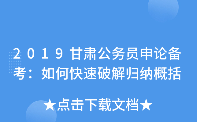 2019甘肃公务员申论备考：如何快速归纳概括