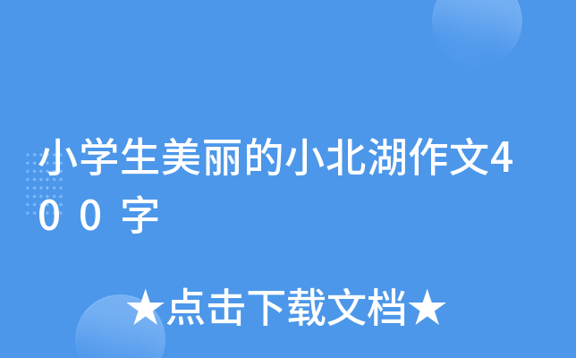 小开云kaiyun(中国)生美丽的小北湖作文400字