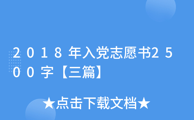 2018年入党志愿书2500字【三篇】