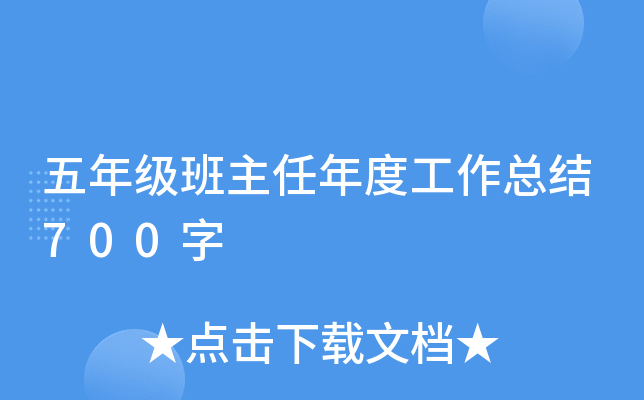 五年级班主任年度工作总结700字