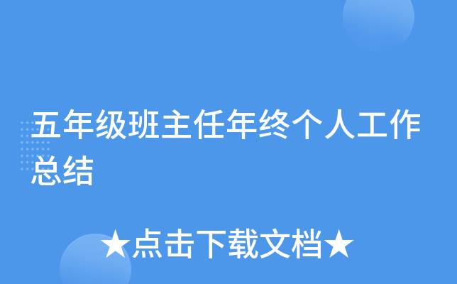 五年级班主任年终个人工作总结