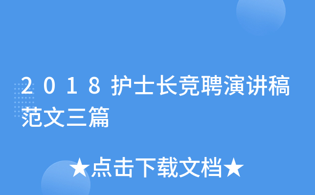 2018护士长竞聘演讲稿范文三篇