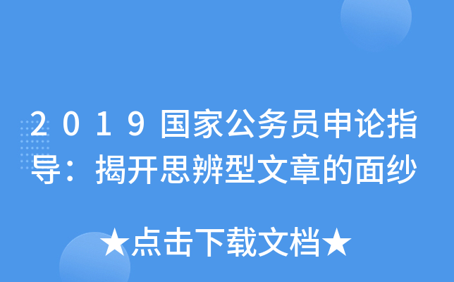 2019国家公务员申论指导：揭开思辨型文章的面纱