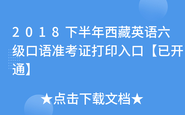 2018下半年西藏英语六级口语准考证打印入口【已开通】