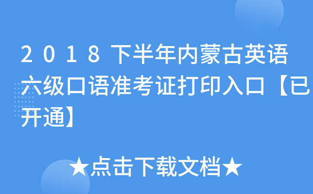 2018下半年内蒙古英语六级口语准考证打印入口【已开通】