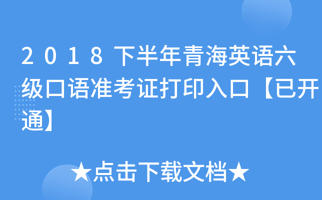 2018下半年青海英语六级口语准考证打印入口【已开通】
