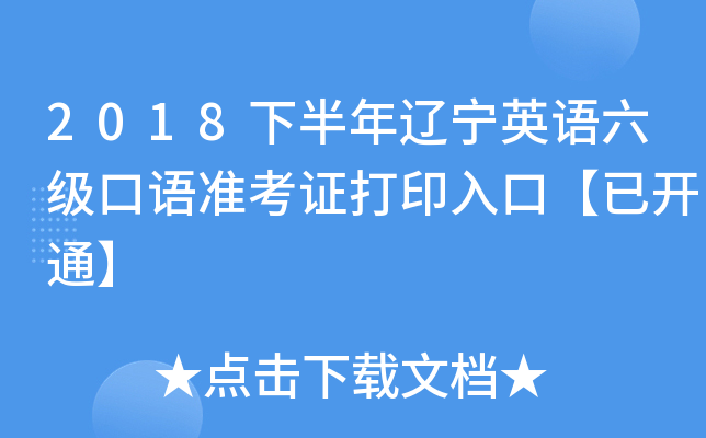 2018下半年辽宁英语六级口语准考证打印入口【已开通】