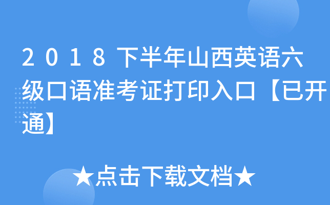 2018下半年山西英语六级口语准考证打印入口【已开通】