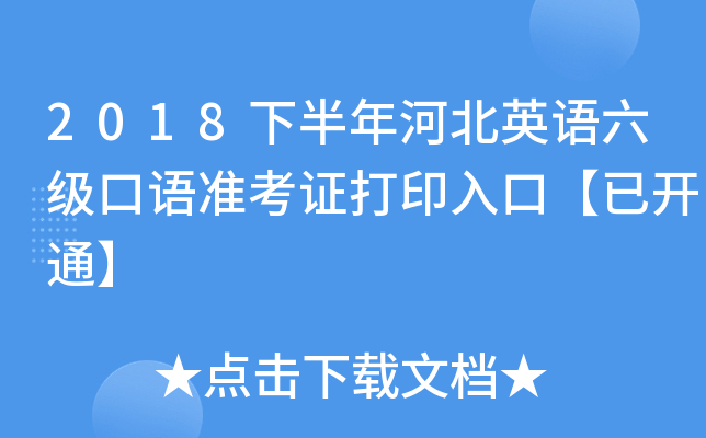 2018下半年河北英语六级口语准考证打印入口【已开通】