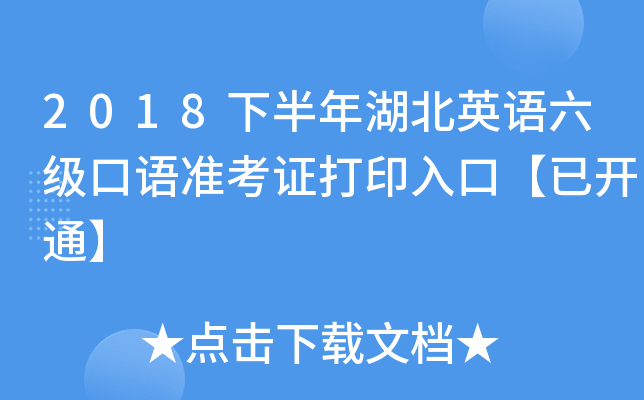 2018下半年湖北英语六级口语准考证打印入口【已开通】