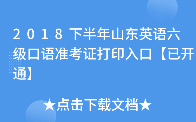 2018下半年山东英语六级口语准考证打印入口【已开通】