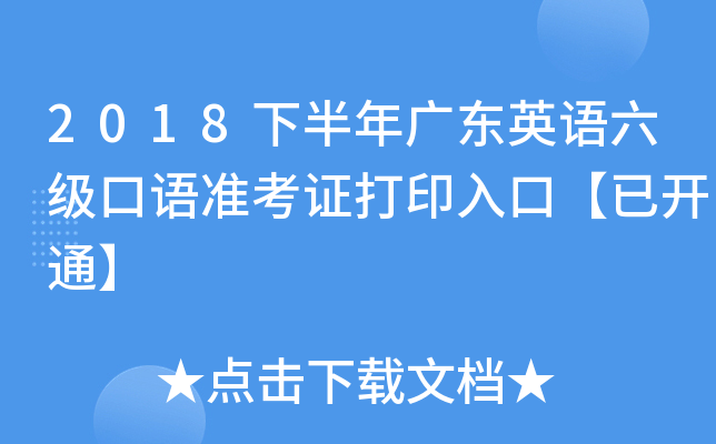 2018下半年广东英语六级口语准考证打印入口【已开通】